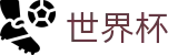 2026世界杯下注网站(World Cup2026)官方中文站